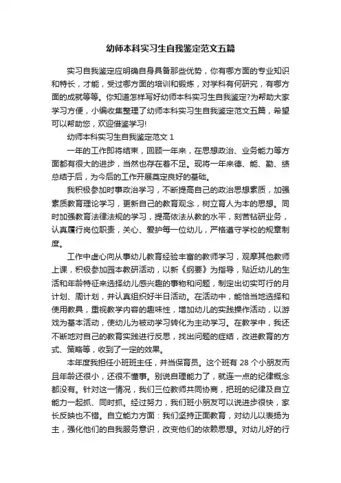 幼师本科实习生自我鉴定范文五篇