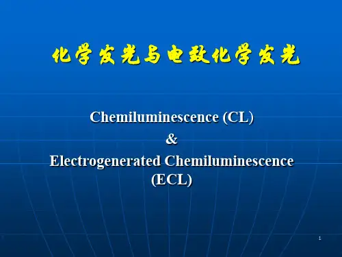 化学发光与电致发光