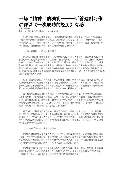 一场“精神”的洗礼———听管建刚习作讲评课《一次成功的经历》有感
