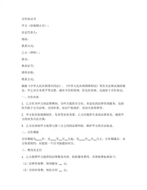 律师与短视频公司合作协议书