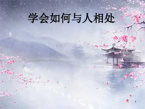学会如何与人相处PPT课件