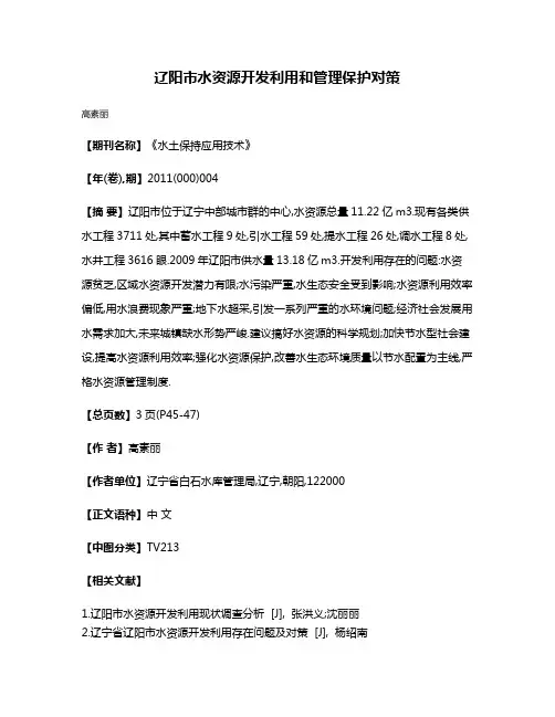 辽阳市水资源开发利用和管理保护对策