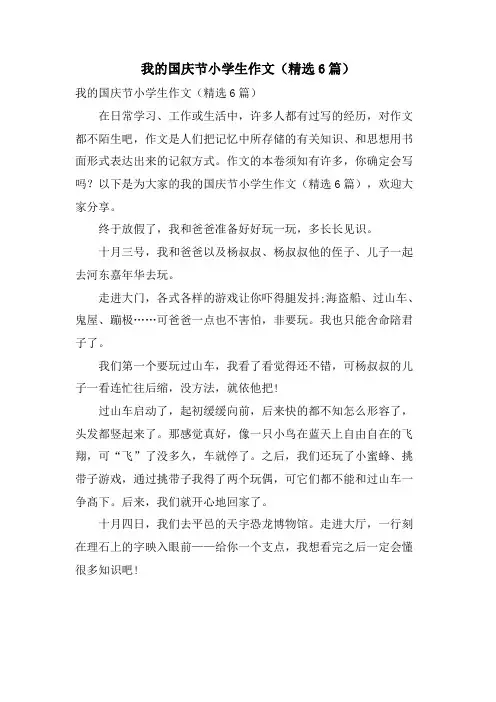 我的国庆节小学生作文(6篇)