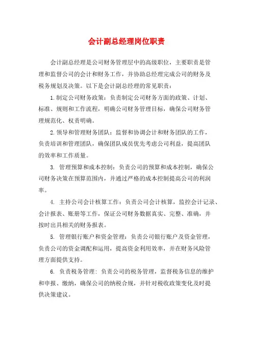 会计副总经理岗位职责