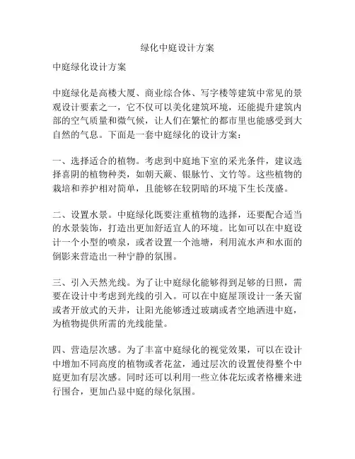 绿化中庭设计方案