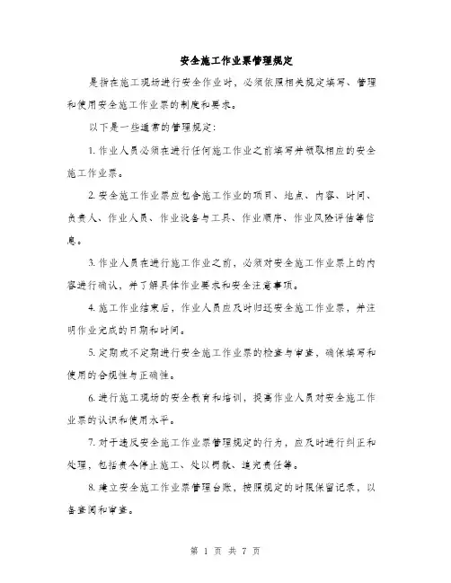 安全施工作业票管理规定
