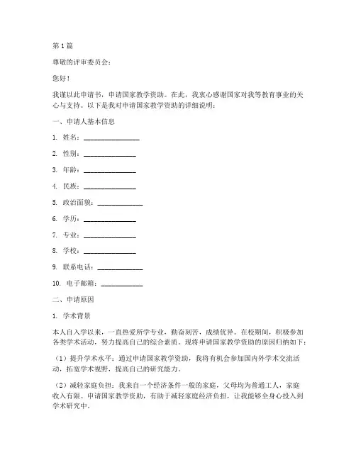 国家教学资助申请书模板(3篇)