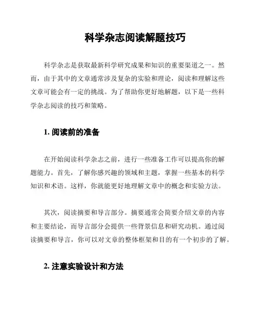科学杂志阅读解题技巧