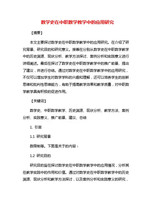 数学史在中职数学教学中的应用研究
