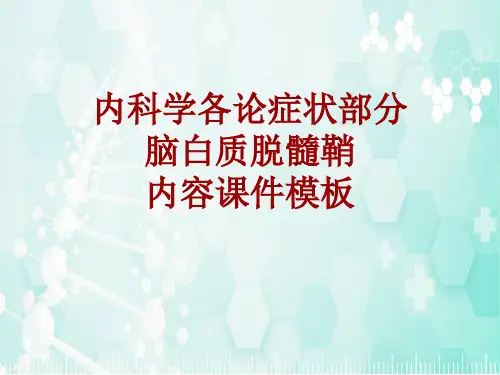 内科学_各论_症状：脑白质脱髓鞘_课件模板