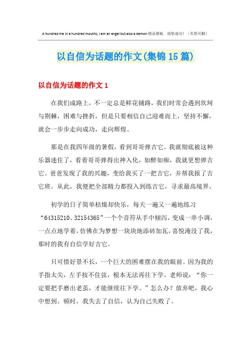 以自信为话题的作文(集锦15篇)