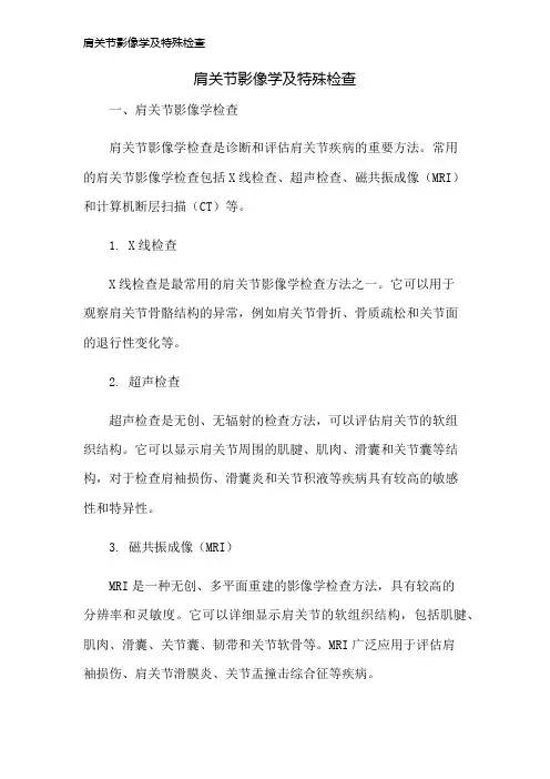 肩关节影像学及特殊检查