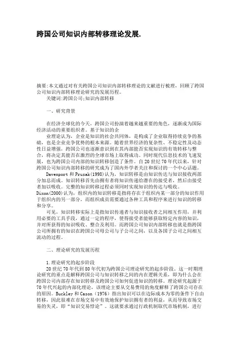 跨国公司知识内部转移理论发展概要