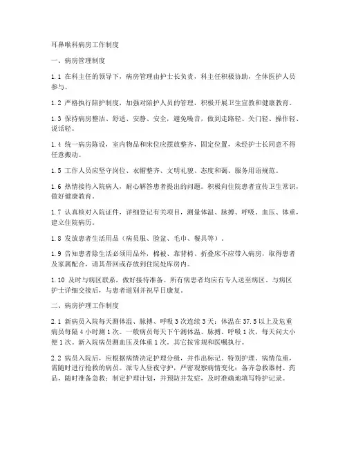 耳鼻喉科病房工作制度