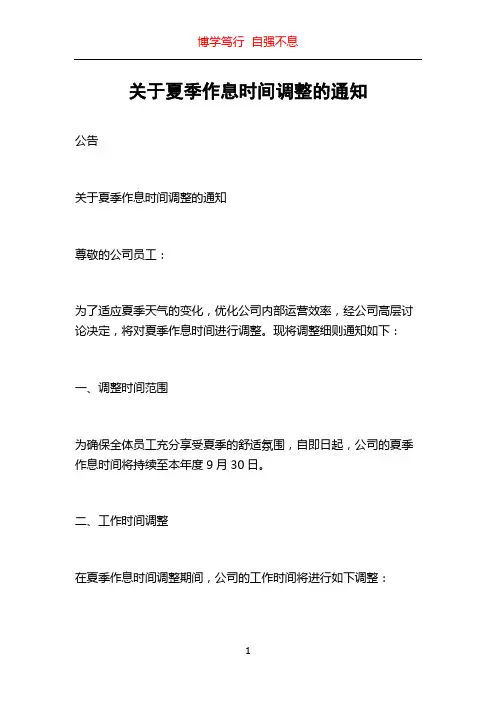 关于夏季作息时间调整的通知