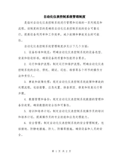 自动化仪表控制系统管理制度