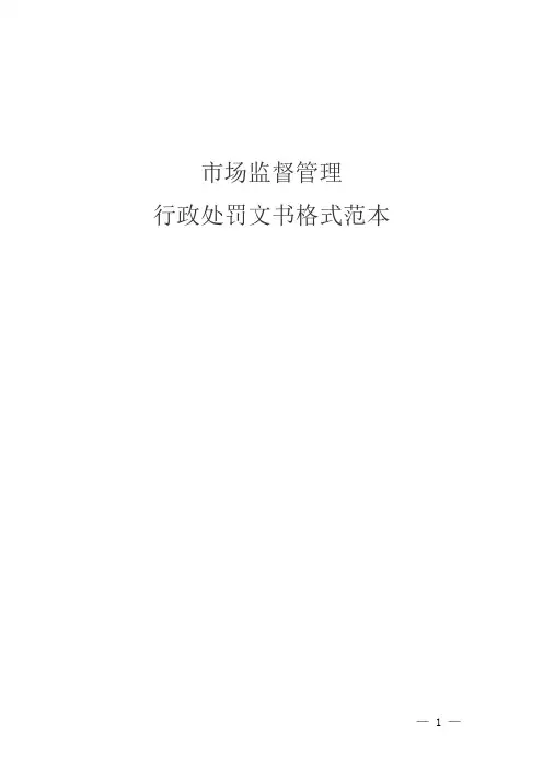 市场监督管理行政处罚文书格式范本(正式文本)