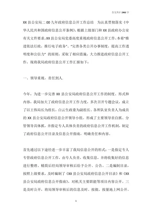 2019年县公安局政府信息公开工作总结