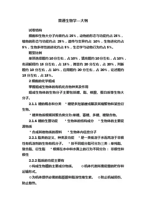 普通生物学—大纲