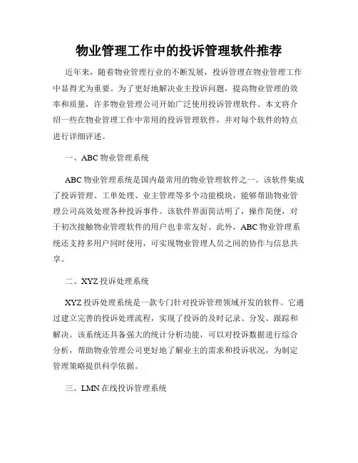 物业管理工作中的投诉管理软件推荐