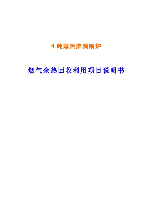 4吨锅炉烟气馀热回收项目设计说明书.doc