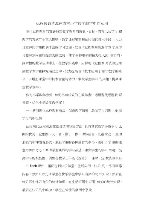 远程教育资源在农村小学数学教学中运用