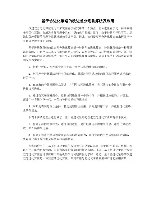 基于协进化策略的改进差分进化算法及应用
