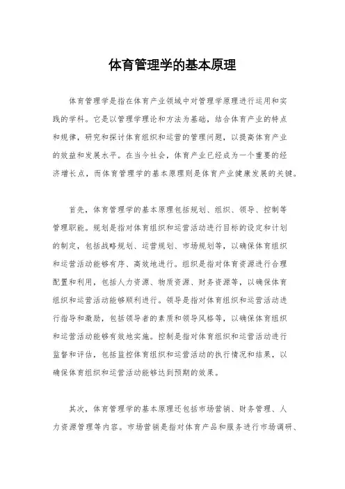 体育管理学的基本原理