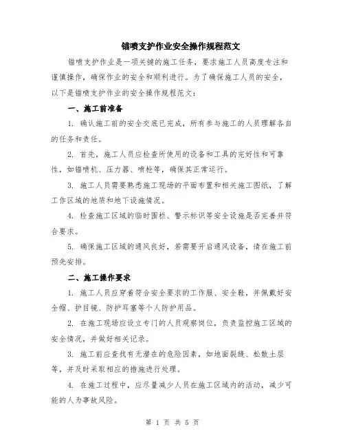锚喷支护作业安全操作规程范文（二篇）