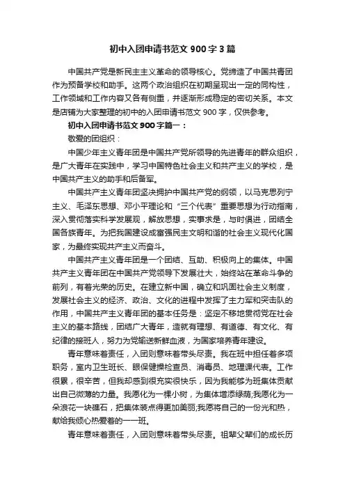 初中入团申请书范文900字3篇