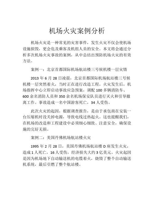 机场火灾案例分析