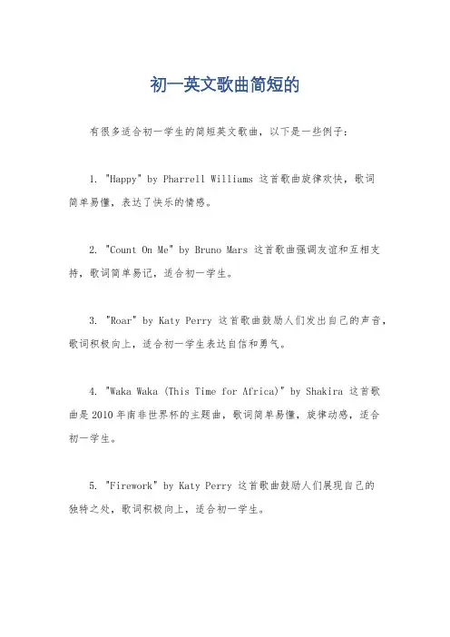 初一英文歌曲简短的