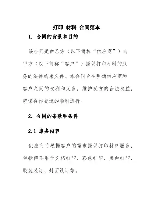打印材料合同范本