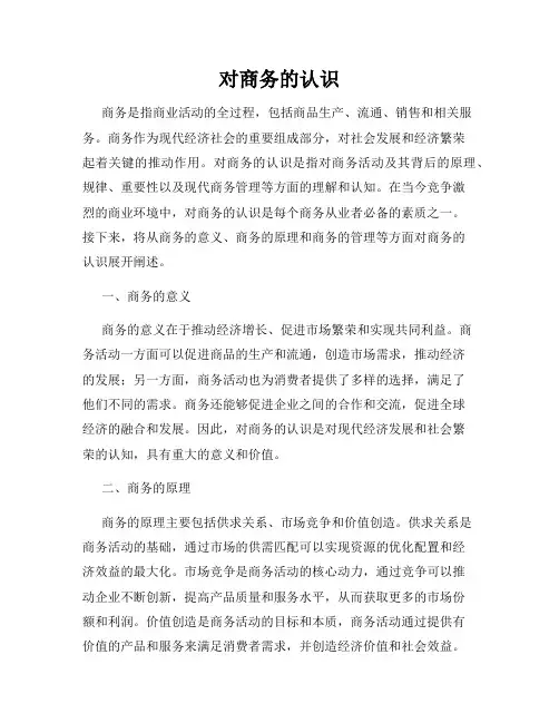 对商务的认识