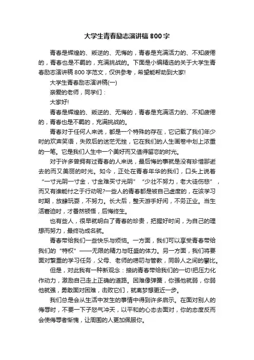 大学生青春励志演讲稿800字