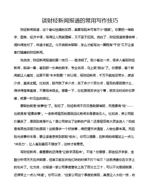谈财经新闻报道的常用写作技巧