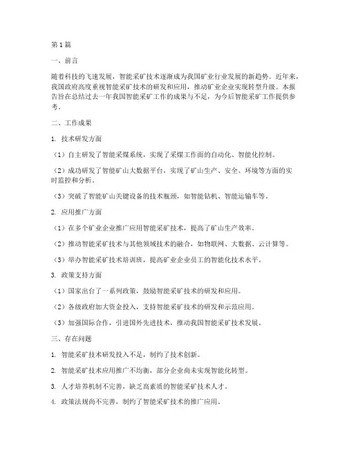 智能采矿工作总结报告范文(3篇)
