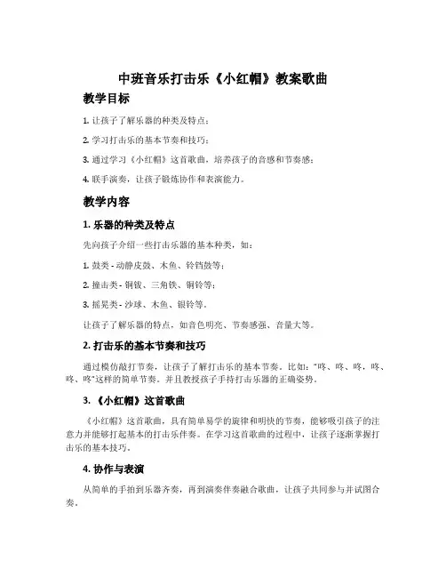 中班音乐打击乐《小红帽》教案歌曲