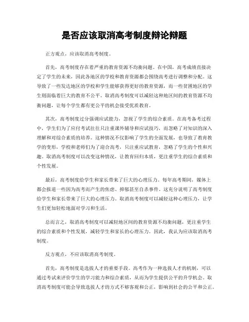 是否应该取消高考制度辩论辩题