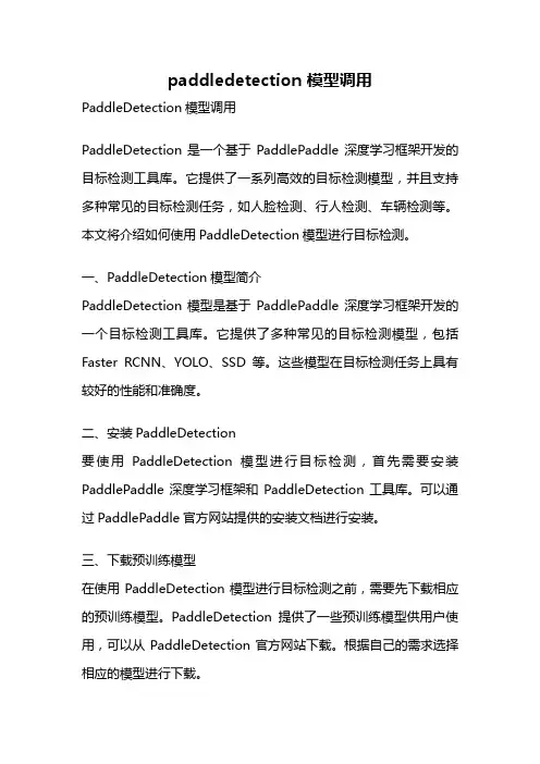 paddledetection 模型调用
