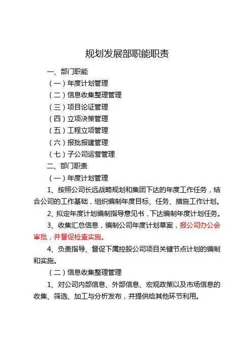规划发展部职能职责