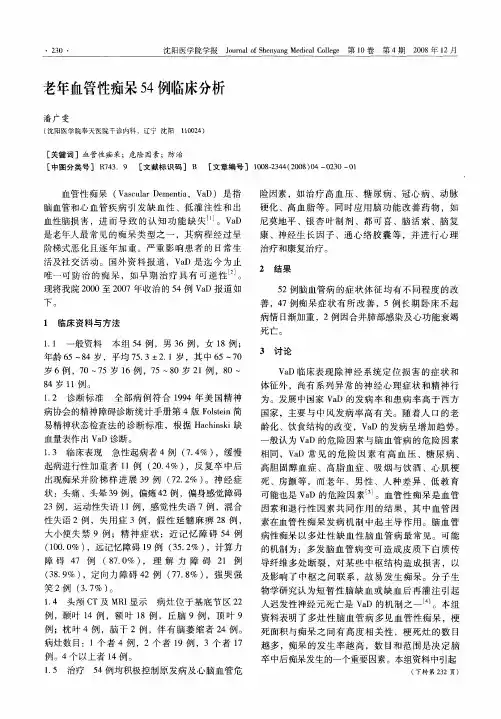 老年血管性痴呆54例临床分析