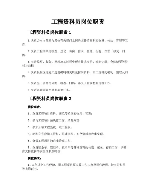 工程资料员岗位职责