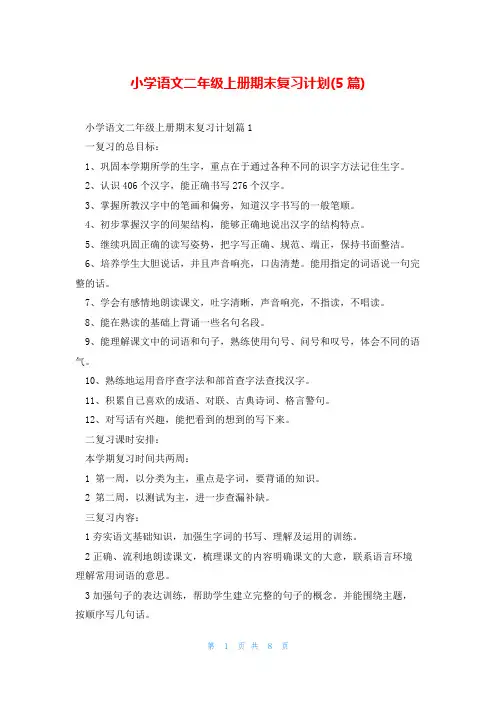 小学语文二年级上册期末复习计划(5篇)