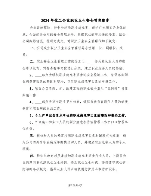2024年化工企业职业卫生安全管理制度（二篇）