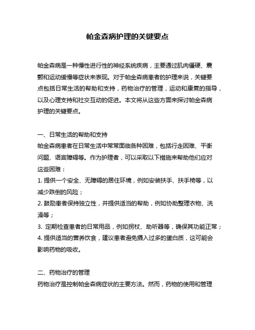 帕金森病护理的关键要点