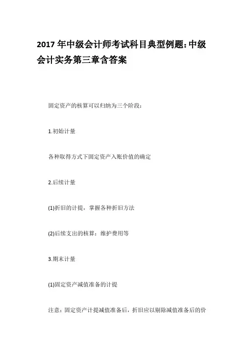 2017年中级会计师考试科目典型例题：中级会计实务第三章含答案
