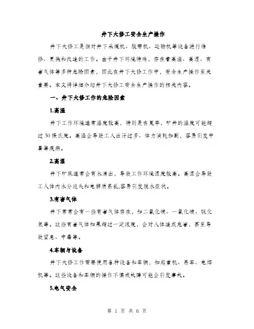 井下大修工安全生产操作（3篇）