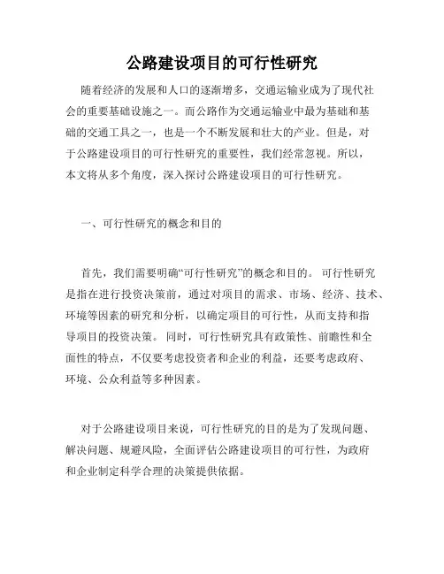 公路建设项目的可行性研究