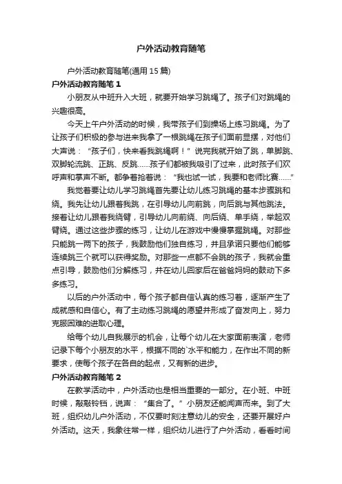 户外活动教育随笔